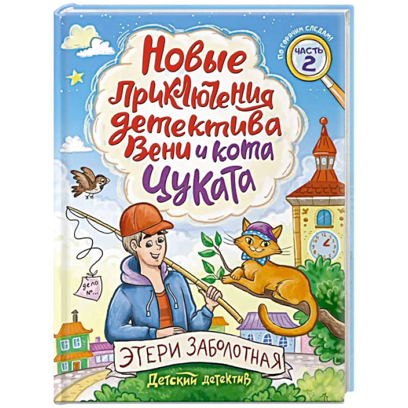 Новые приключения детектива Вени и кота Цуката. Часть 2