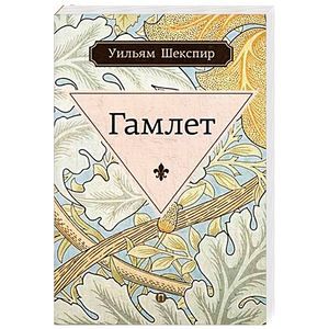 Гамлет, принц датский Гамлет, принц датский