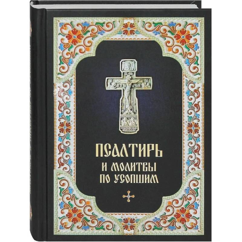 Псалтирь и молитвы по усопшим Псалтирь и молитвы по усопшим