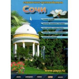 Сочи. Справочник-путеводитель Сочи. Справочник-путеводитель
