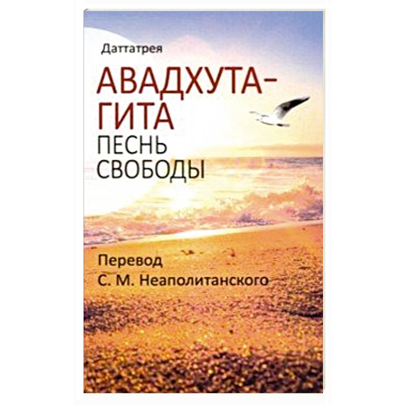 Авадхута-гита. Песнь свободы Авадхута-гита. Песнь свободы