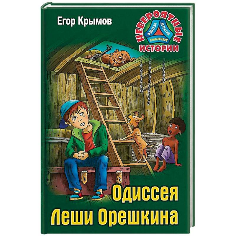 Одиссея Леши Орешкина Одиссея Леши Орешкина