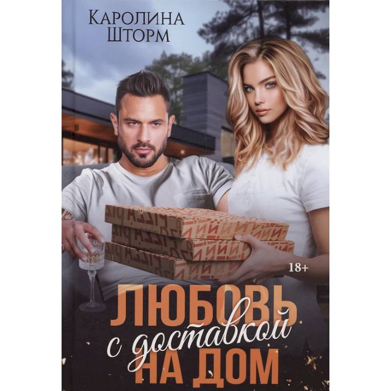 Любовь с доставкой на дом Любовь с доставкой на дом