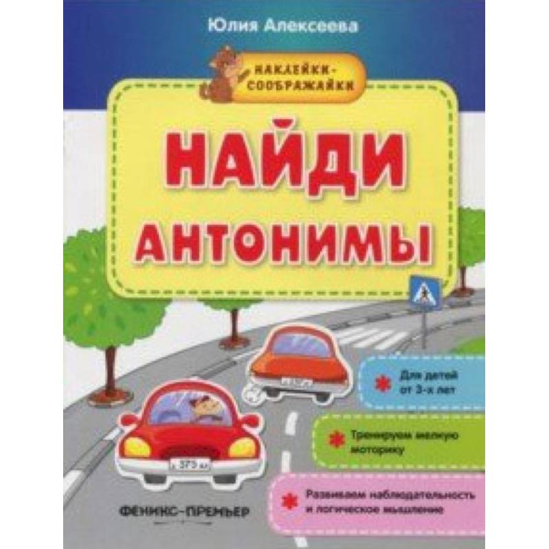 Найди антонимы. Книжка с наклейками Найди антонимы. Книжка с наклейками