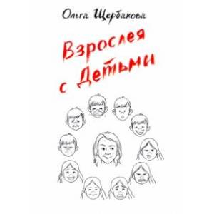 Взрослея с детьми Взрослея с детьми