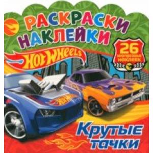 Раскраски-наклейки. Хот Вилс. Крутые тачки Раскраски-наклейки. Хот Вилс. Крутые тачки