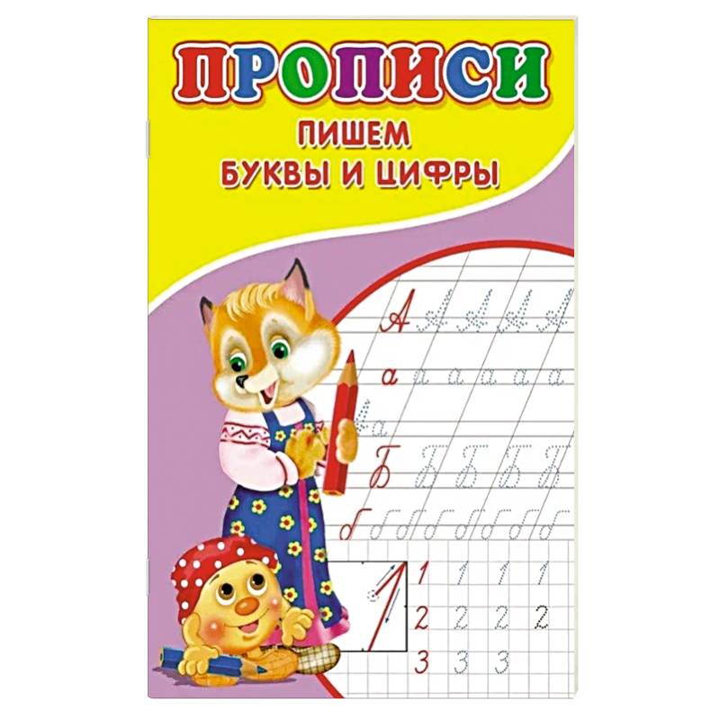 Прописи. Пишем буквы и цифры Прописи. Пишем буквы и цифры
