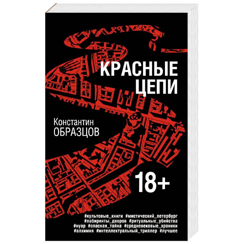 Красные цепи