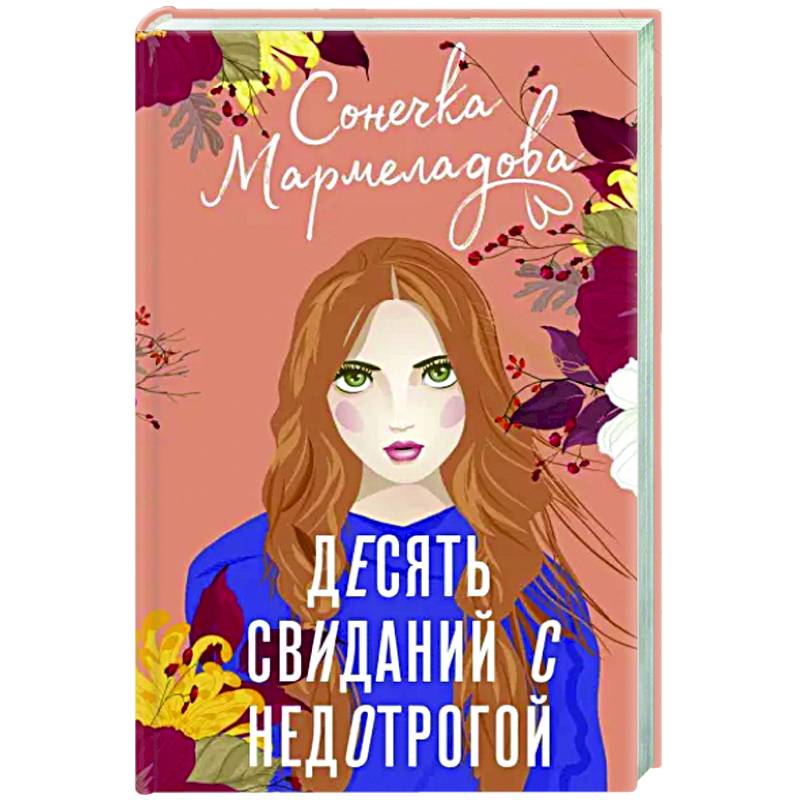 Десять свиданий с недотрогой Десять свиданий с недотрогой