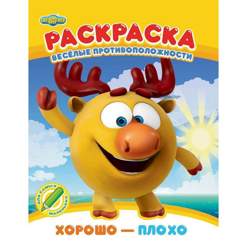 Раскраска. Хорошо - плохо Раскраска. Хорошо - плохо