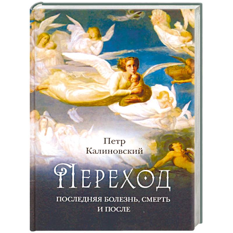 Переход: Последняя болезнь, смерть и после Переход: Последняя болезнь, смерть и после