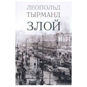 Злой. Роман Злой. Роман