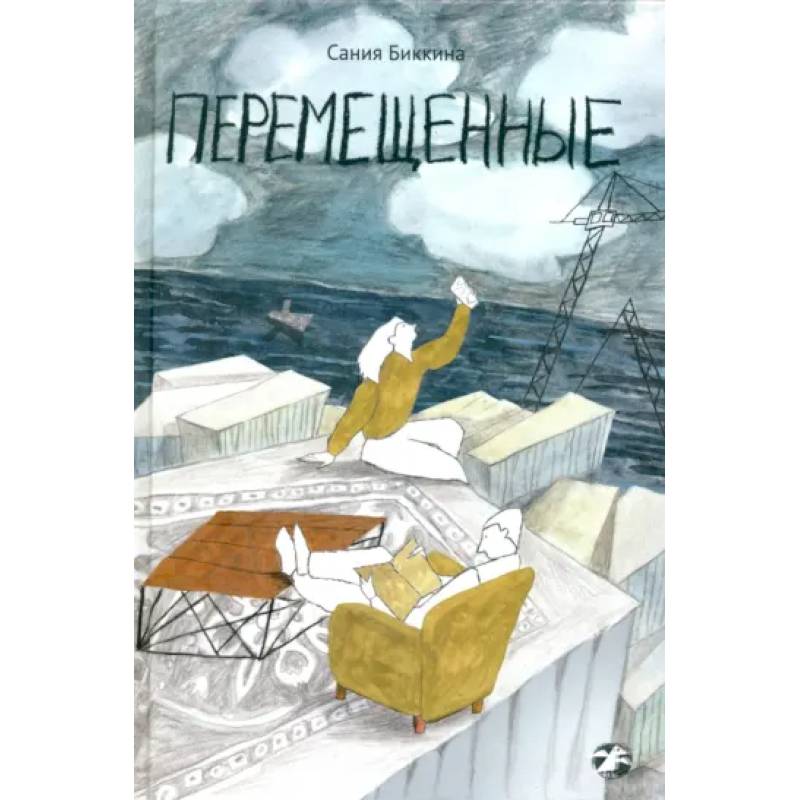 Перемещенные