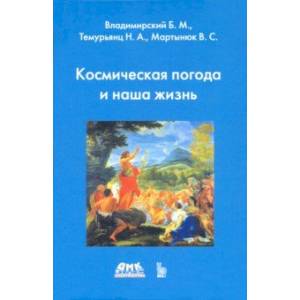 Космическая погода и наша жизнь Космическая погода и наша жизнь