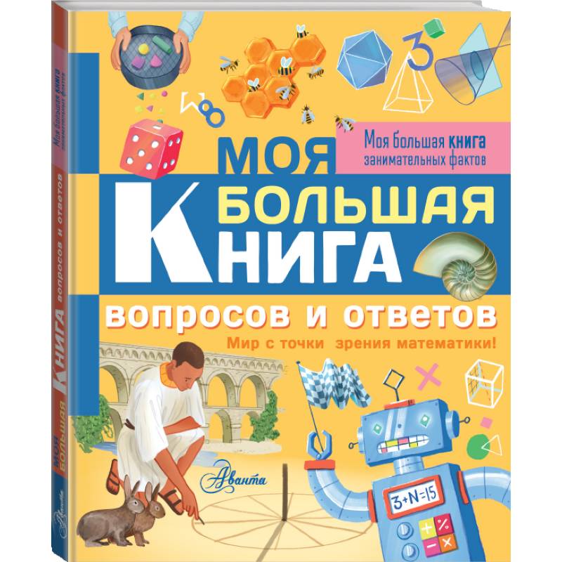 Моя большая книга вопросов и ответов Моя большая книга вопросов и ответов