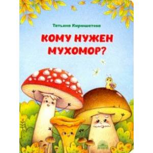 Кому нужен мухомор? Кому нужен мухомор?