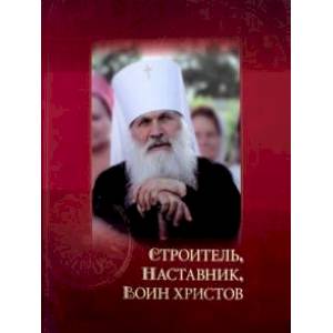 Строитель, наставник, воин христов Строитель, наставник, воин христов