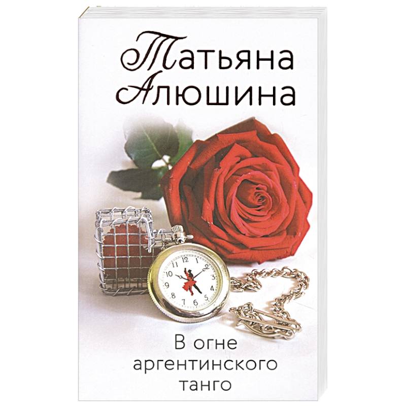 В огне аргентинского танго В огне аргентинского танго