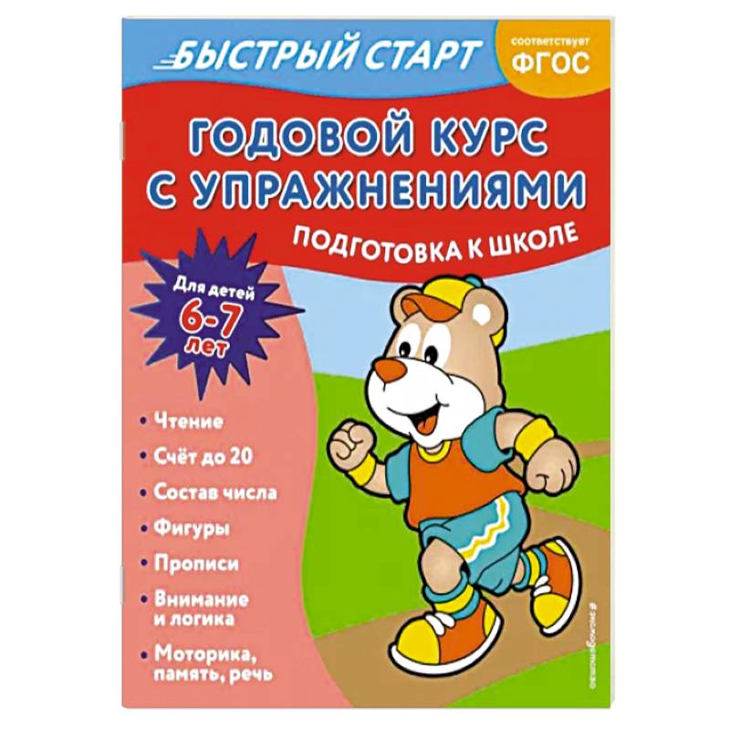 Годовой курс с упражнениями. Для детей 6-7 лет. ФГОС Годовой курс с упражнениями. Для детей 6-7 лет. ФГОС