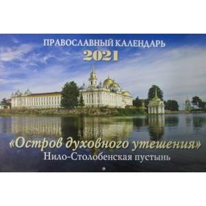 Православный календарь 2021 'Остров духовного утешения' Нило-Столобенская пустынь Православный календарь 2021 'Остров духовного утешения' Нило-Столобенская пустынь