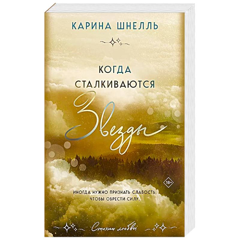 Когда сталкиваются звезды Когда сталкиваются звезды