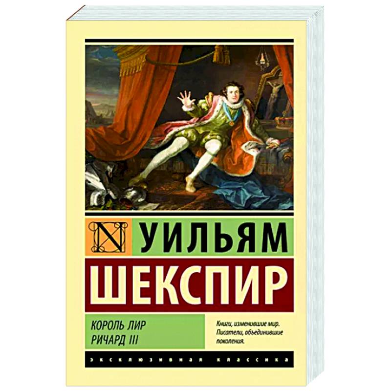Король Лир. Ричард III Король Лир. Ричард III