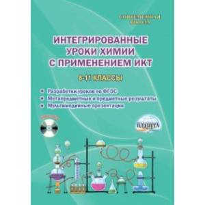 Химия. 8-11 классы. Интегрированные уроки с применением ИКТ. Методическое пособие. ФГОС (+CD) Химия. 8-11 классы. Интегрированные уроки с применением ИКТ. Методическое пособие. ФГОС (+CD)