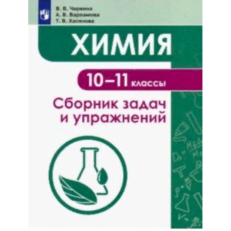 Химия. 10-11 классы. Сборник задач и упражнений. Учебное пособие Химия. 10-11 классы. Сборник задач и упражнений. Учебное пособие