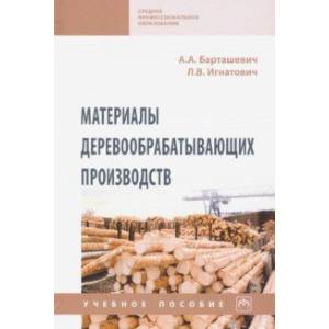 Материалы деревообрабатывающих производств. Учебное пособие Материалы деревообрабатывающих производств. Учебное пособие