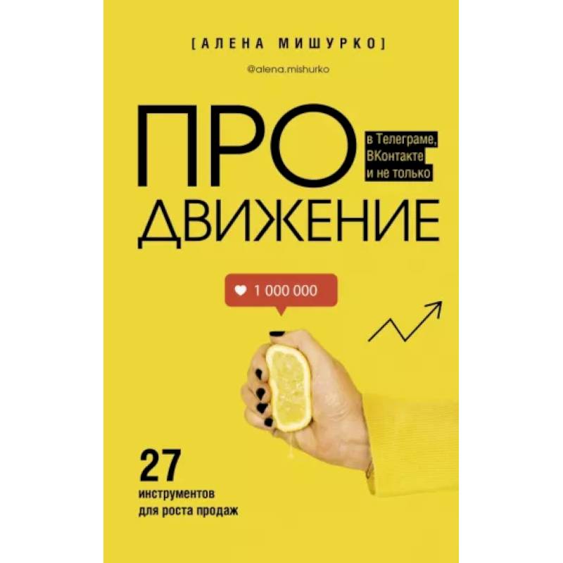 ПРОдвижение в Телеграме, ВКонтакте и не только. 27 инструментов для роста продаж ПРОдвижение в Телеграме, ВКонтакте и не только. 27 инструментов для роста продаж