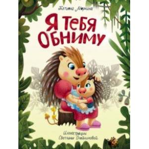Я тебя обниму Я тебя обниму
