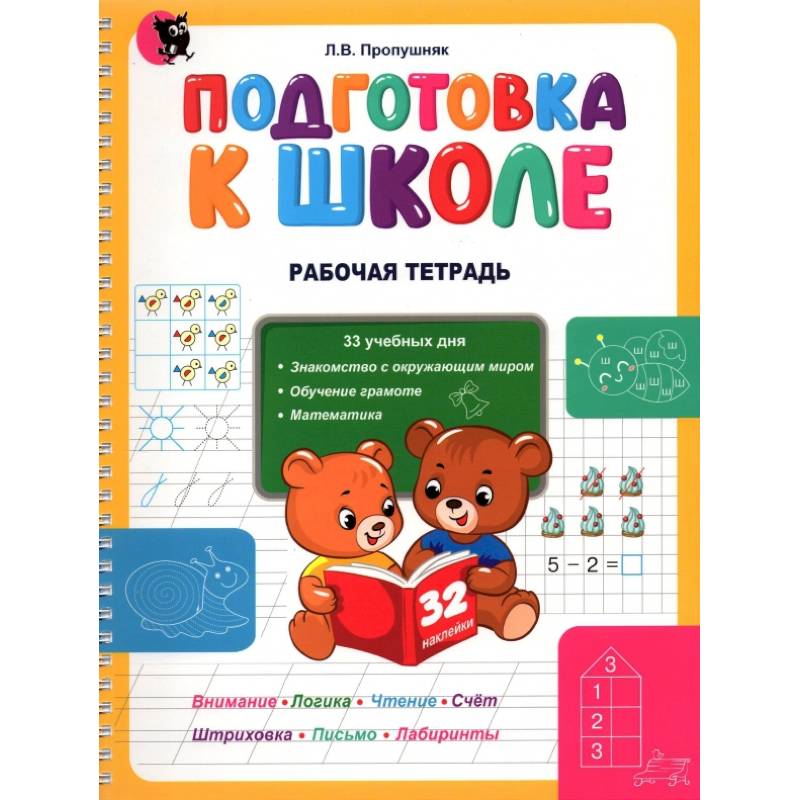 Подготовка к школе. Рабочая тетрадь. Учебное наглядное пособие для дошкольников Подготовка к школе. Рабочая тетрадь. Учебное наглядное пособие для дошкольников