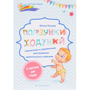 Ползунки-ходунки. Гимнастика и упражнения для развития двигательных навыков у детей до года Ползунки-ходунки. Гимнастика и упражнения для развития двигательных навыков у детей до года