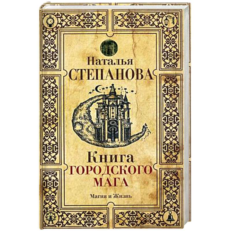Книга городского мага Книга городского мага