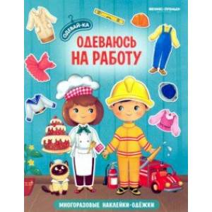 Одеваюсь на работу. Книжка с наклейками Одеваюсь на работу. Книжка с наклейками