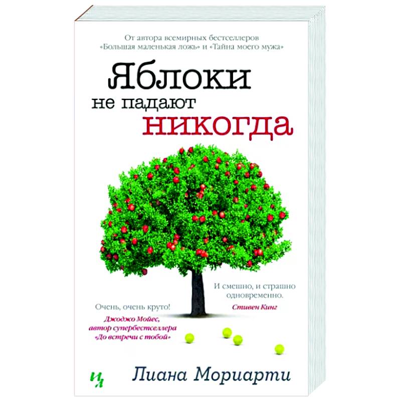 Яблоки не падают никогда Яблоки не падают никогда