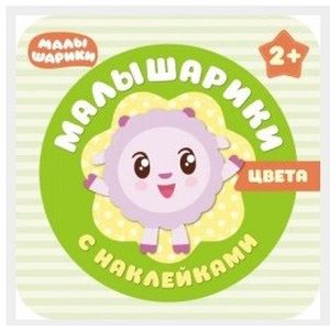 Малышарики с наклейками. Цвета Малышарики с наклейками. Цвета