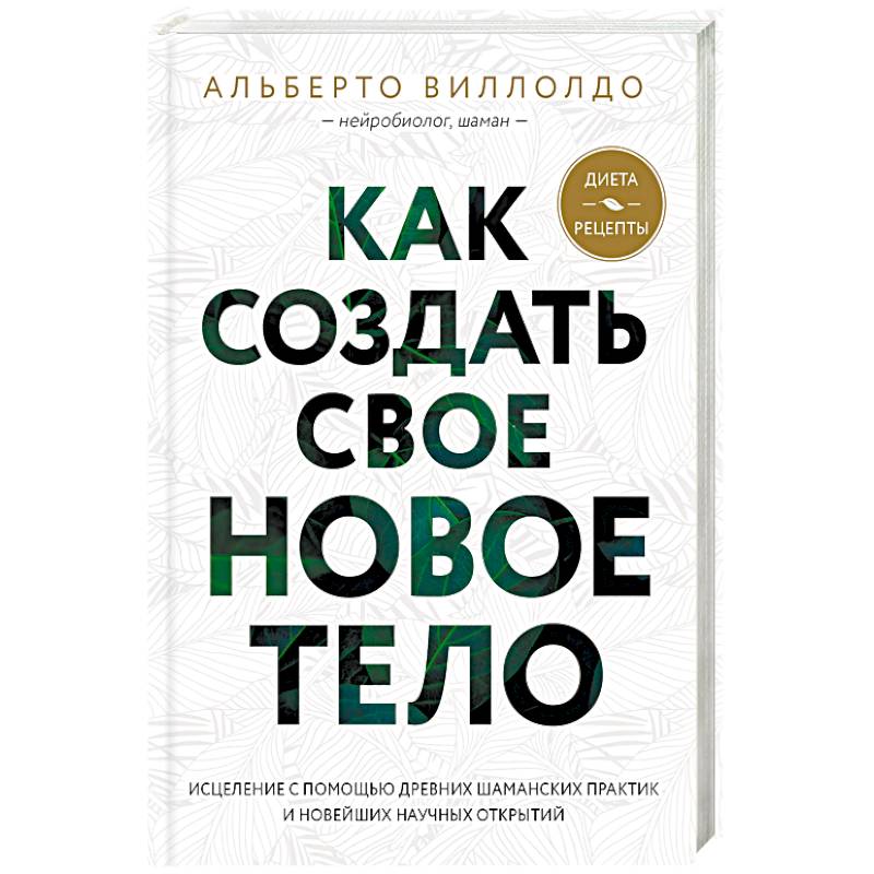 Как создать свое новое тело Как создать свое новое тело