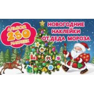Новогодние наклейки от Деда Мороза Новогодние наклейки от Деда Мороза