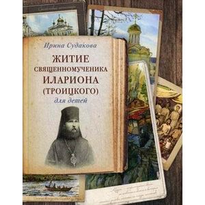 Житие священномученика Илариона (Троицкого). Для детей Житие священномученика Илариона (Троицкого). Для детей