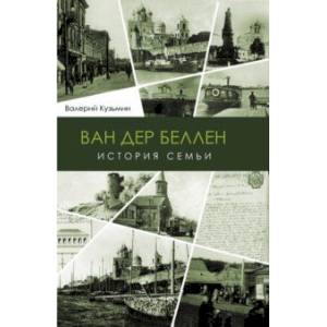 Ван дер Беллен. История семьи Ван дер Беллен. История семьи