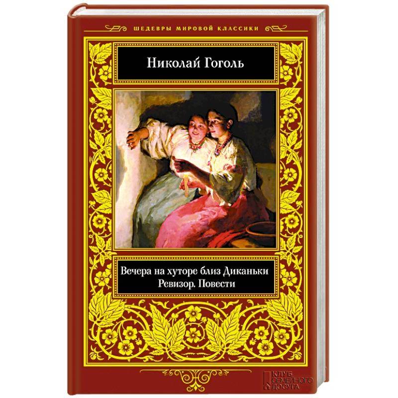 Вечера на хуторе близ Диканьки. Ревизор. Повести