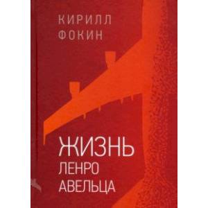 Жизнь Ленро Авельца