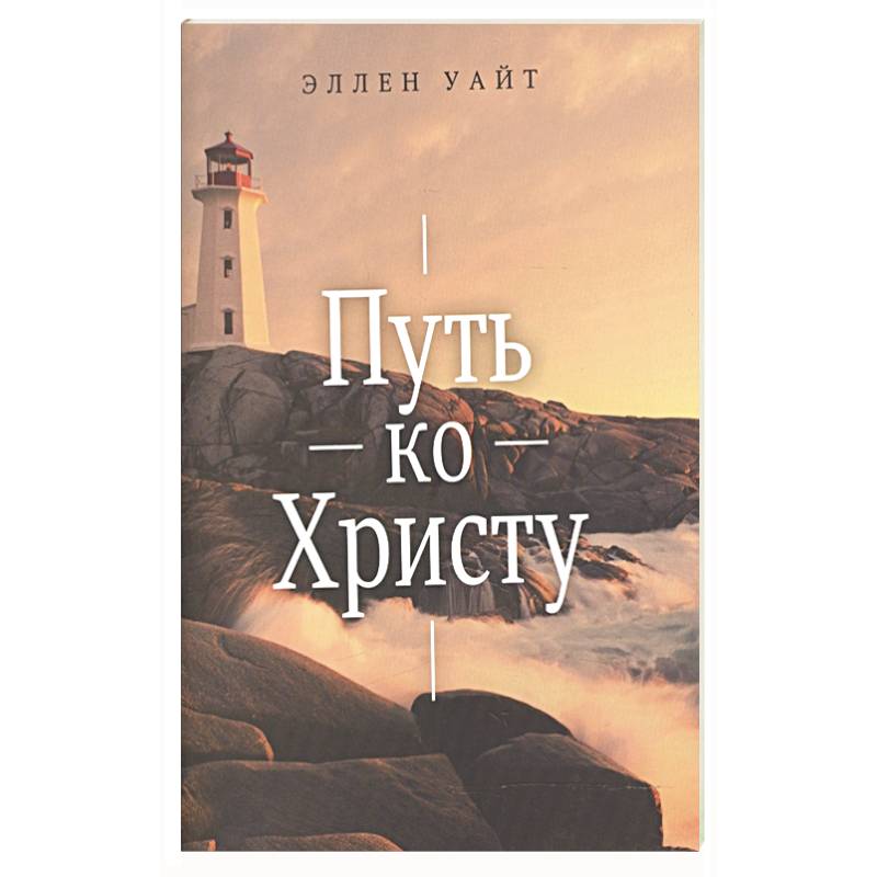 Путь ко Христу Путь ко Христу