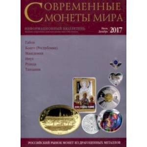 Современные монеты мира из драгоценных металлов 2017 г. № 21 Современные монеты мира из драгоценных металлов 2017 г. № 21