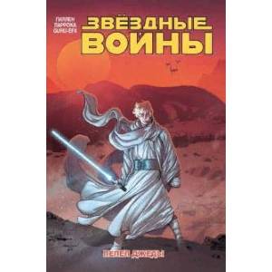 Звёздные войны. Том 7. Пепел Джеды Звёздные войны. Том 7. Пепел Джеды