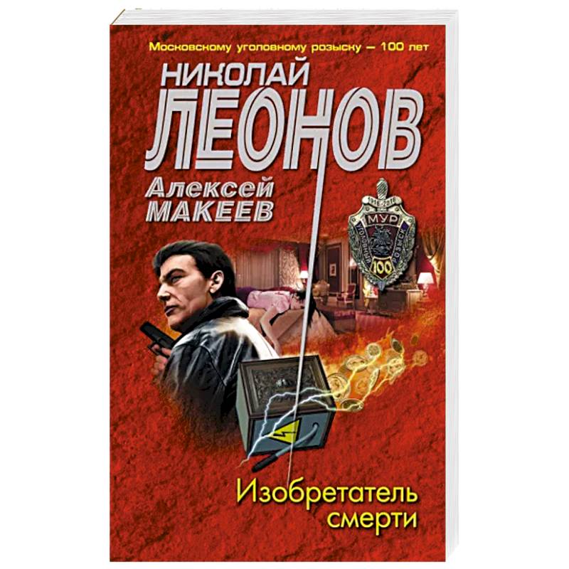 Изобретатель смерти Изобретатель смерти