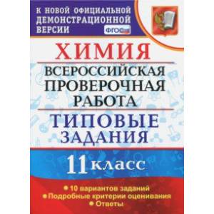 ВПР. Химия. 11 класс. Типовые задания. 10 вариантов. ФГОС ВПР. Химия. 11 класс. Типовые задания. 10 вариантов. ФГОС