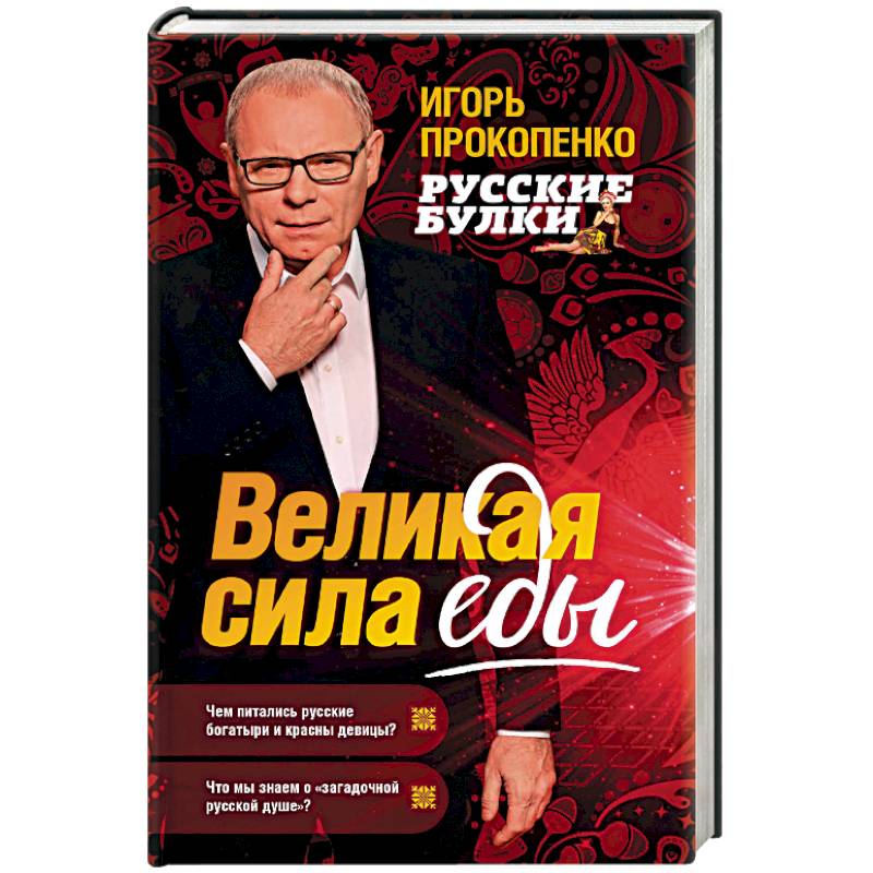 Русские булки. Великая сила еды Русские булки. Великая сила еды