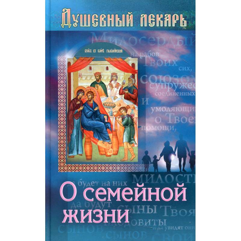 Душевный лекарь. О семейной жизни Душевный лекарь. О семейной жизни